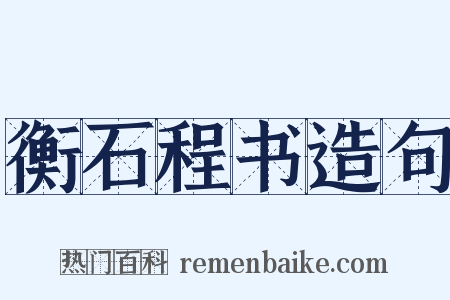衡石程书造句是什么意思的图片